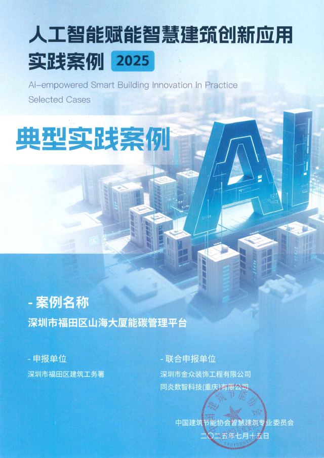 YanTron Group “Shanhai Tower Energy & Carbon Management Platform” Selected as 2025 AI-empowered Smart Building Best Practice Case